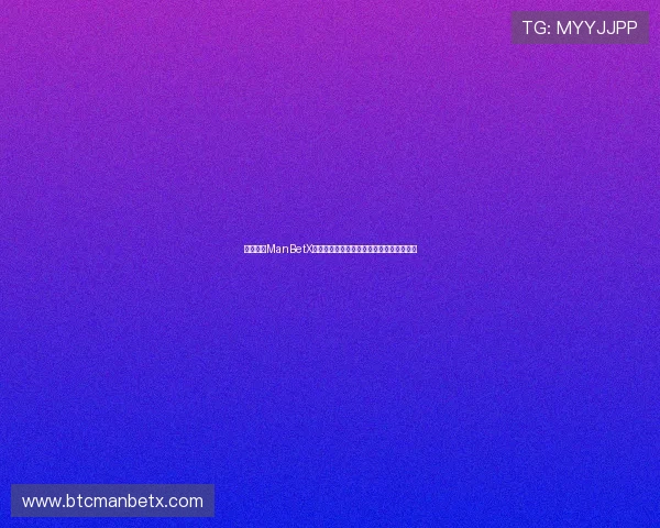 官方授权ManBetX下载入口，确保账号安全畅享多元博彩娱乐