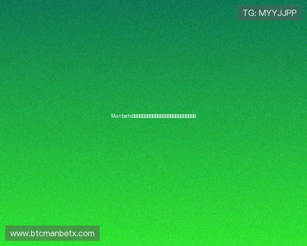 Manbetx登录注册流程简化指南,让你轻松无忧开启线上博彩之旅 Manbetx登录注册流程简化指南,让你轻松无忧开启线上博彩之旅