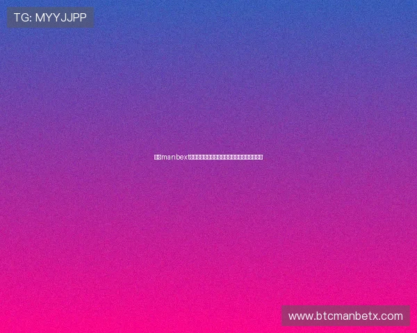 万博manbext网站备用手册为保障用户安全提供详细操作指南 万博manbext网站备用手册为保障用户安全提供详细操作指南